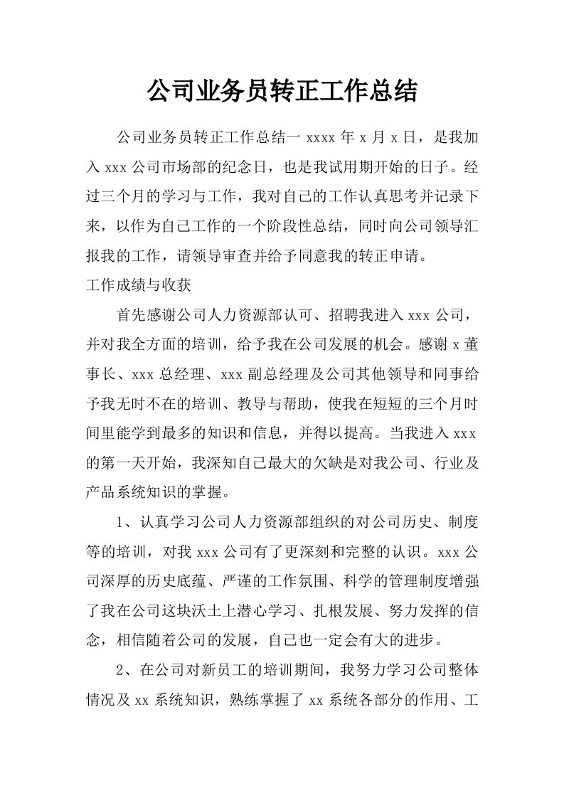 公司业务员转正工作总结