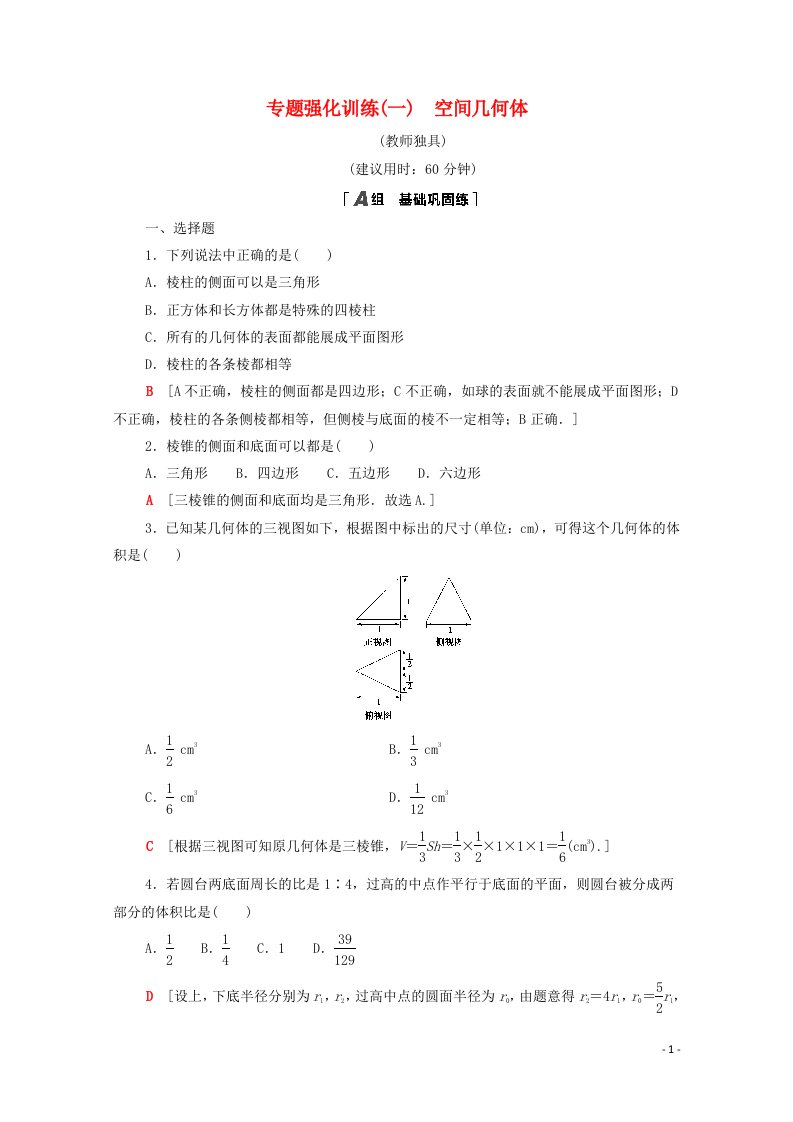 2020_2021学年高中数学专题强化训练1空间几何体含解析新人教A版必修2