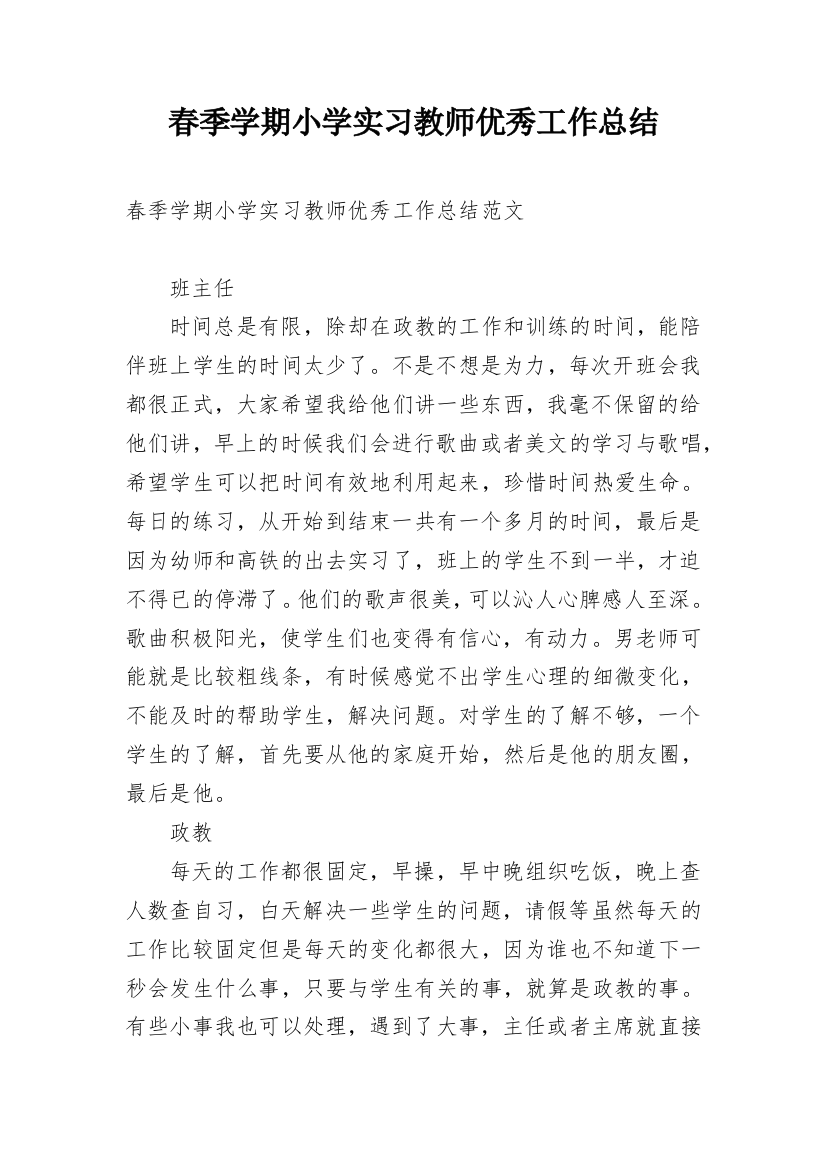 春季学期小学实习教师优秀工作总结