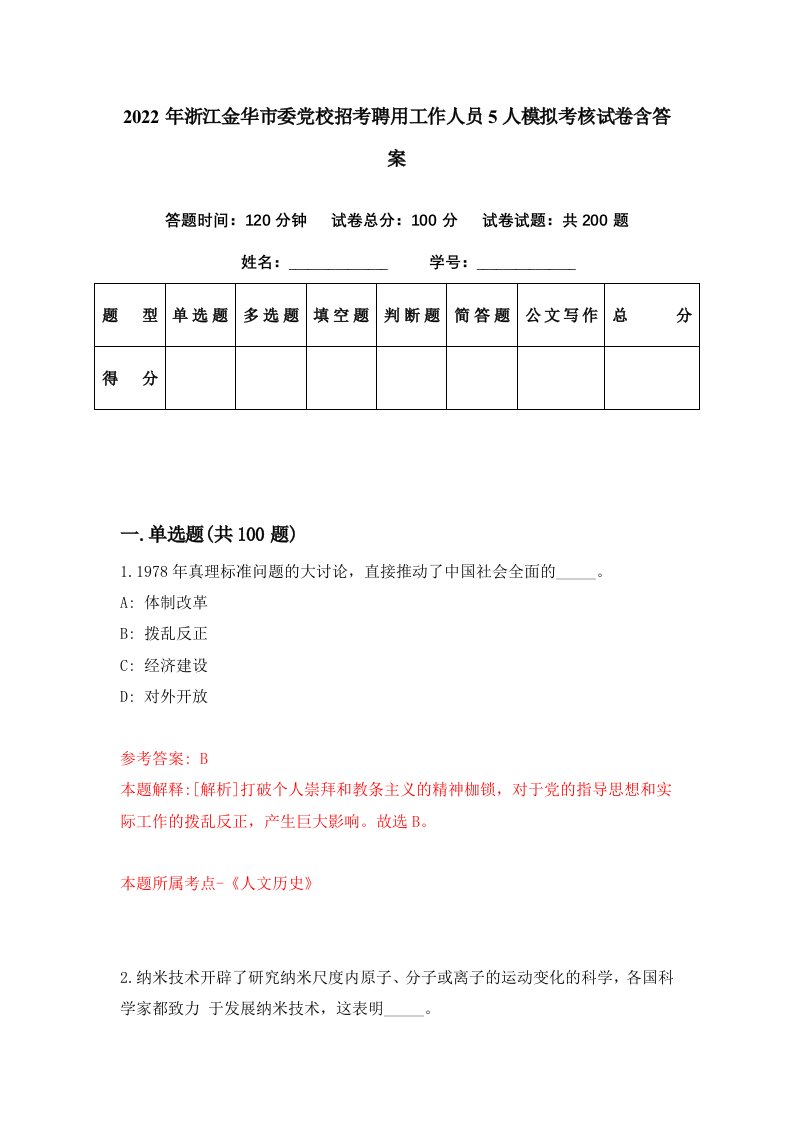 2022年浙江金华市委党校招考聘用工作人员5人模拟考核试卷含答案9