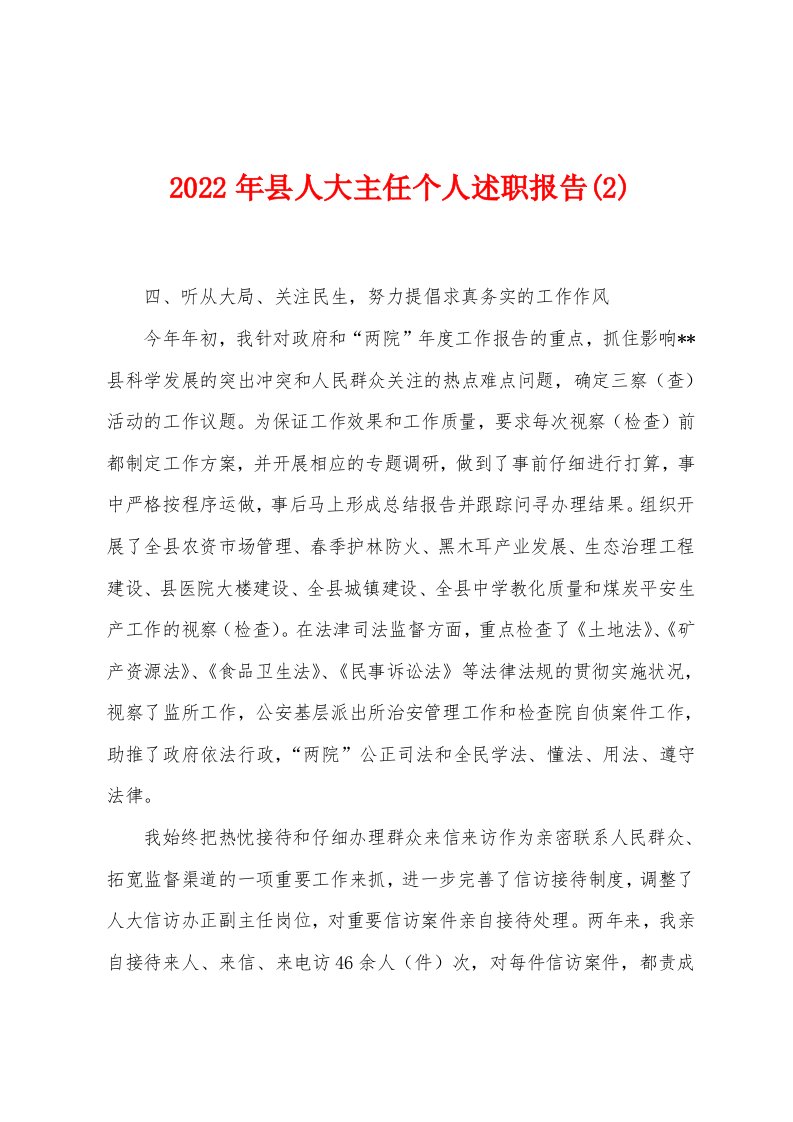 2022年县人大主任个人述职报告(2)