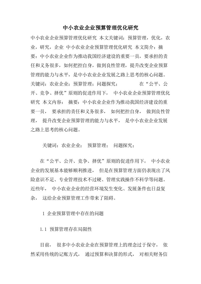 中小农业企业预算管理优化研究