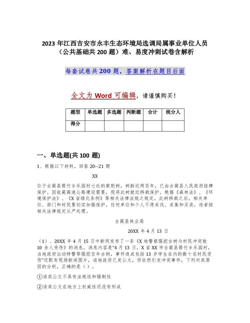 2023年江西吉安市永丰生态环境局选调局属事业单位人员公共基础共200题难易度冲刺试卷含解析