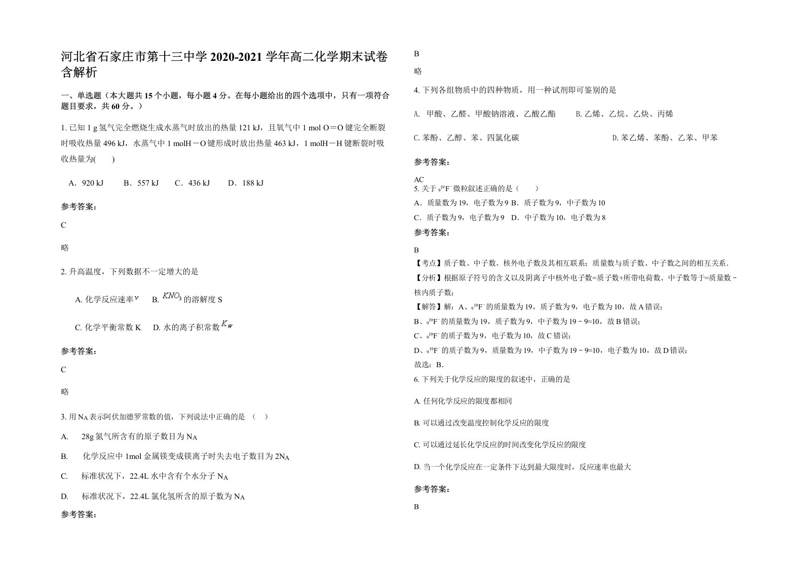 河北省石家庄市第十三中学2020-2021学年高二化学期末试卷含解析