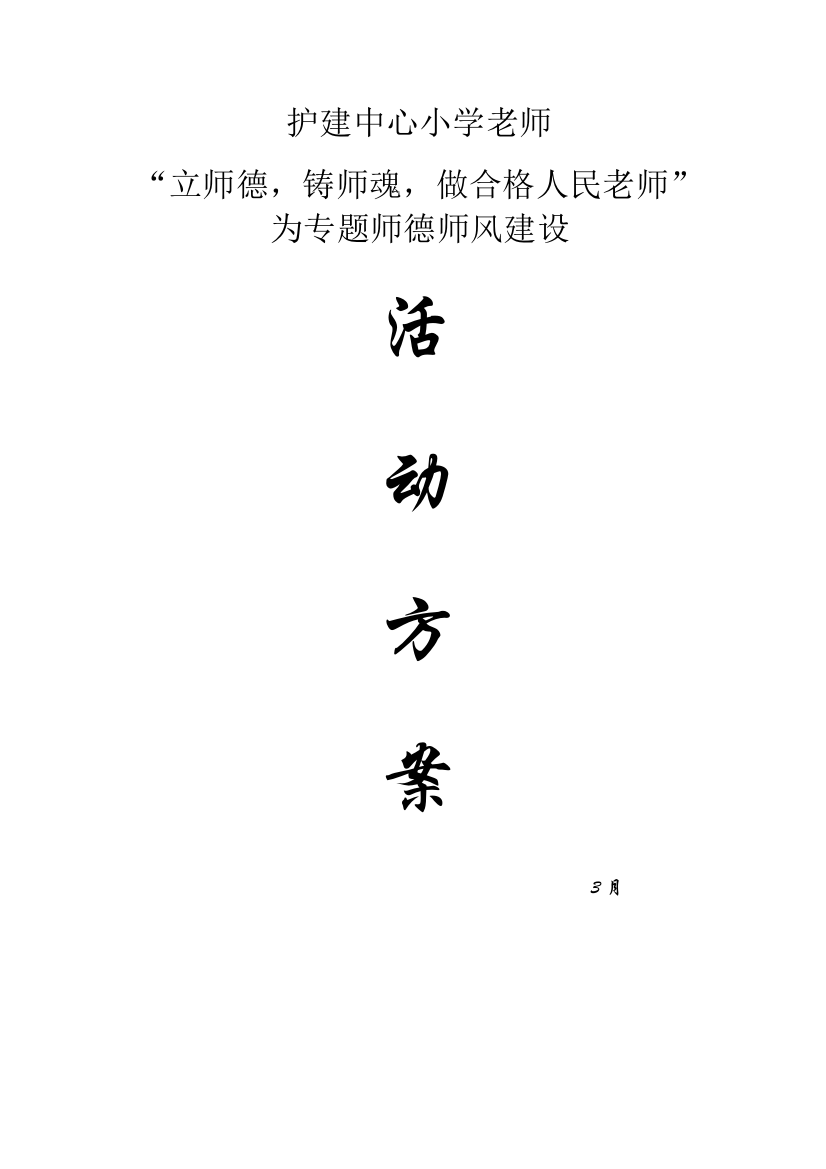 护建中心小学立师德铸师魂做人民的合格教师专项方案