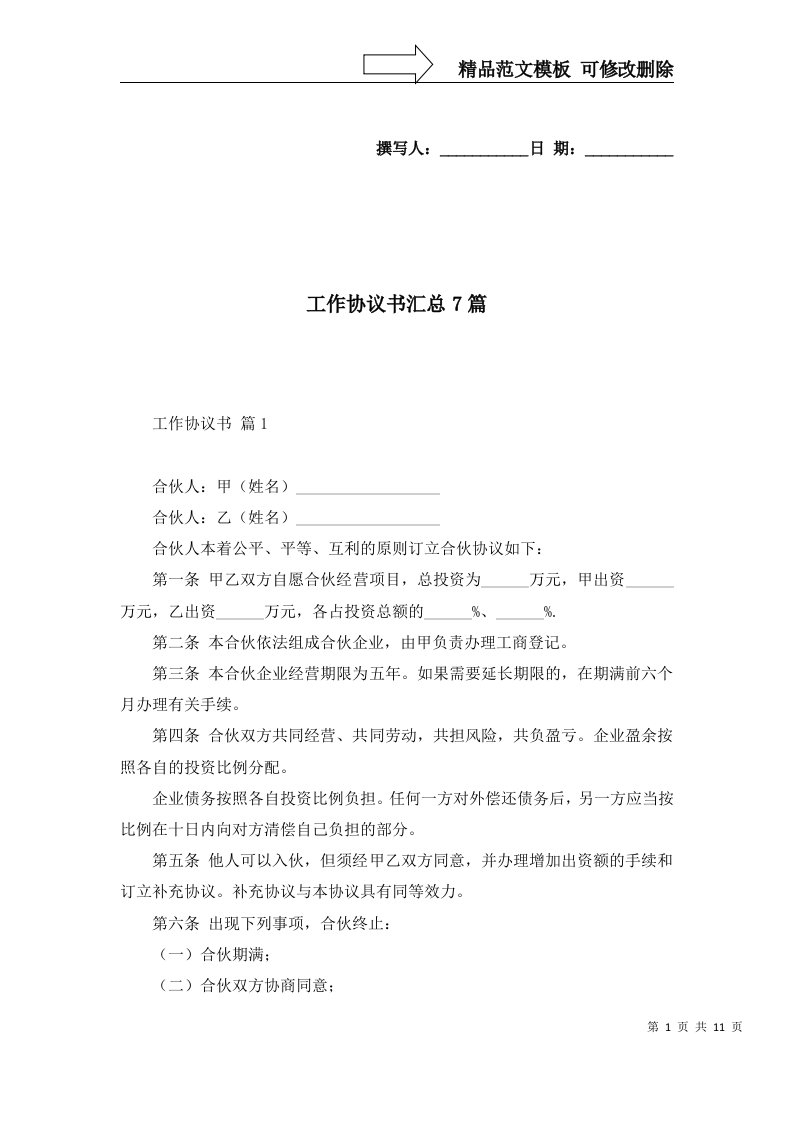 工作协议书汇总7篇