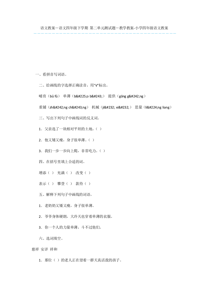 语文教案-语文四年级下学期-第二单元测试题-教学教案-小学四年级语文教案