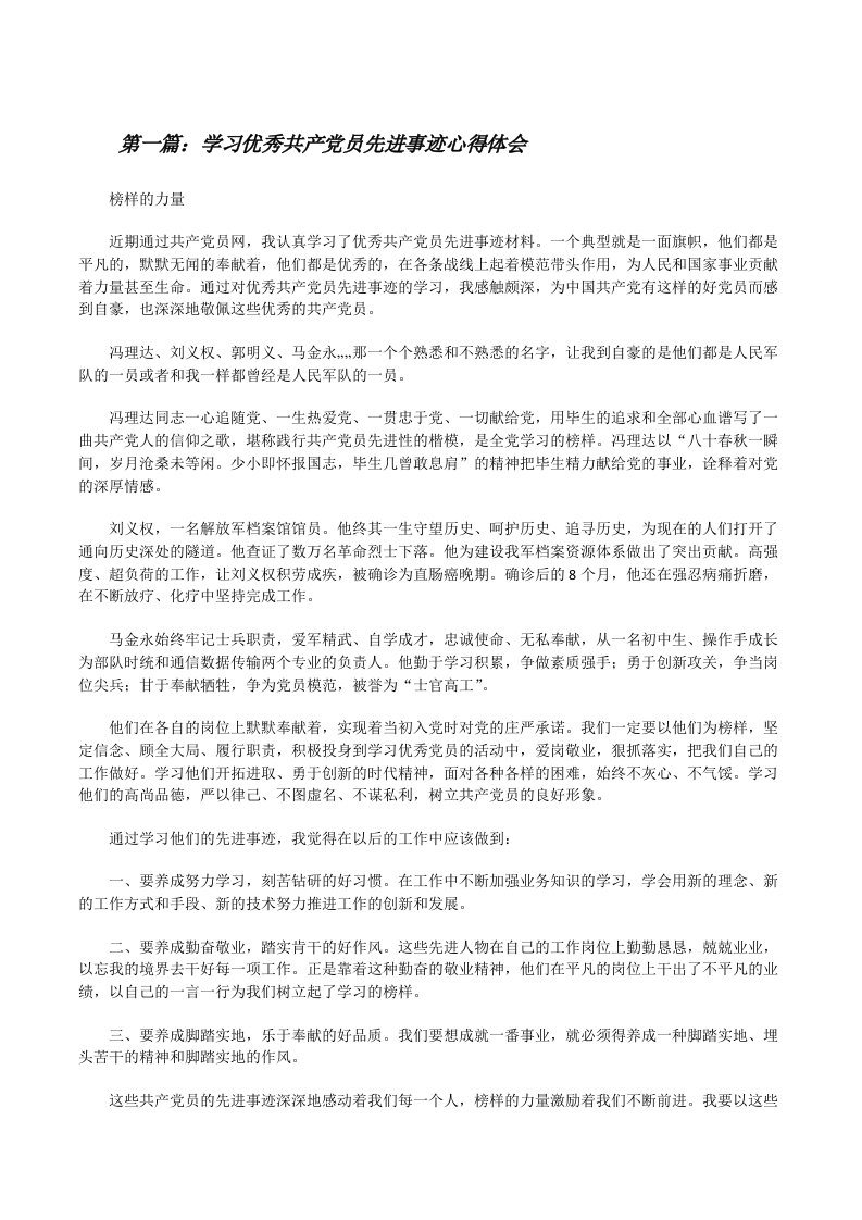 学习优秀共产党员先进事迹心得体会[修改版]