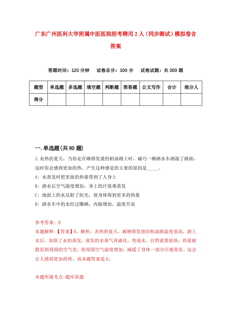 广东广州医科大学附属中医医院招考聘用2人同步测试模拟卷含答案2