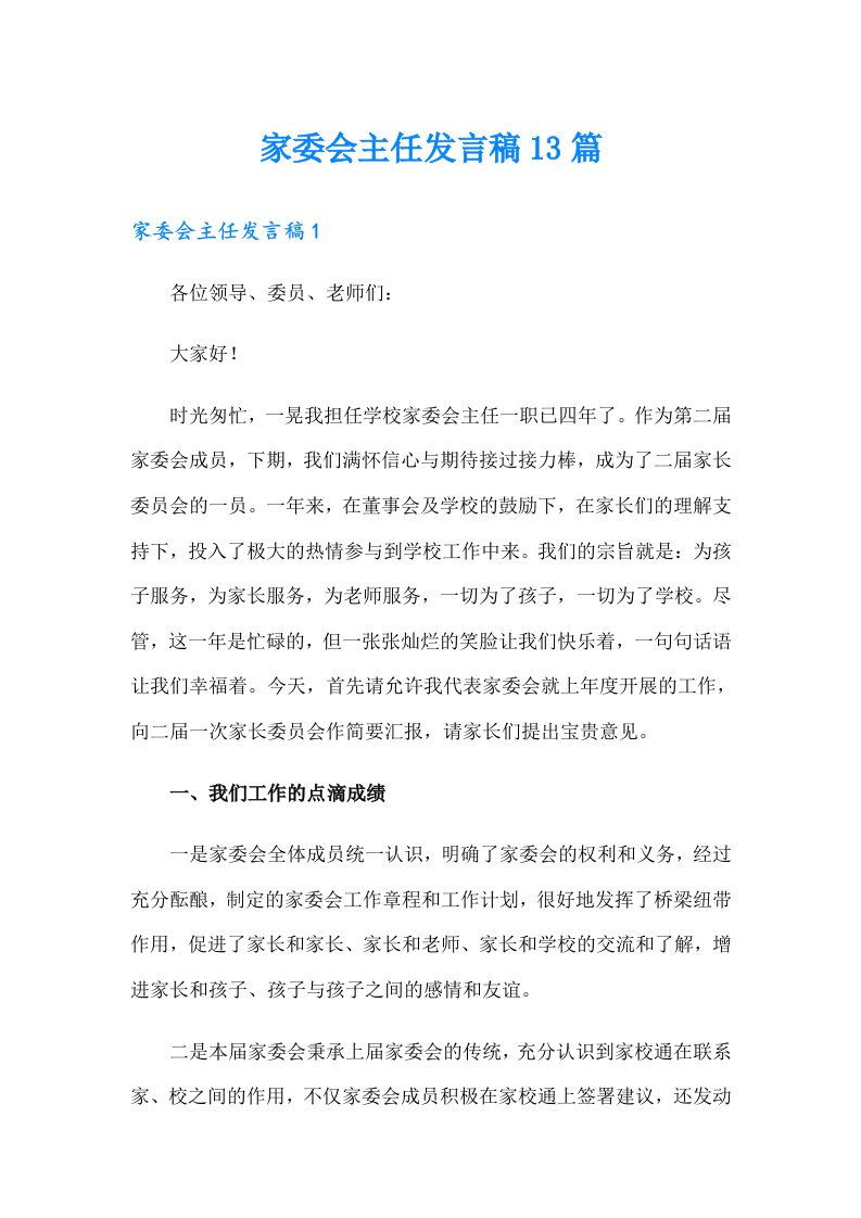 家委会主任发言稿13篇