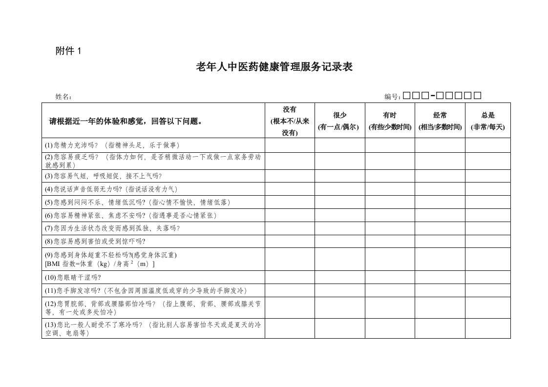 中医药健康管理服务记录表