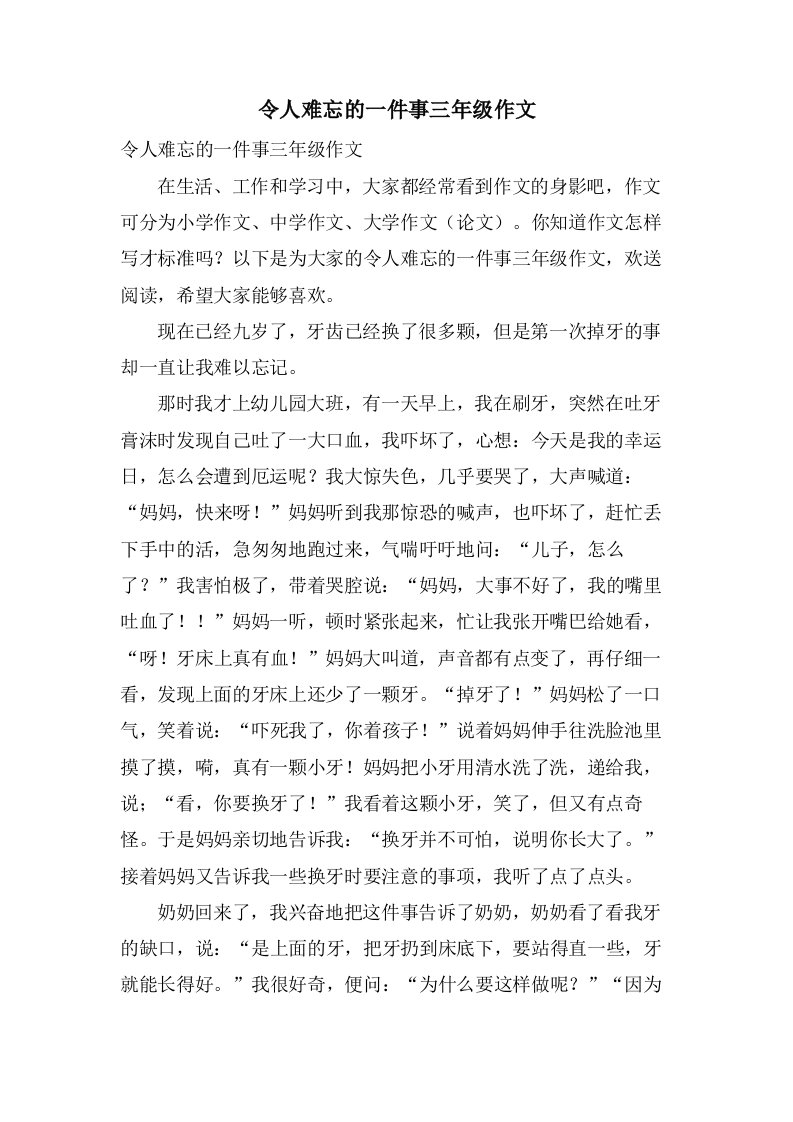 令人难忘的一件事三年级作文