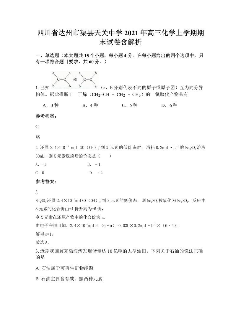 四川省达州市渠县天关中学2021年高三化学上学期期末试卷含解析