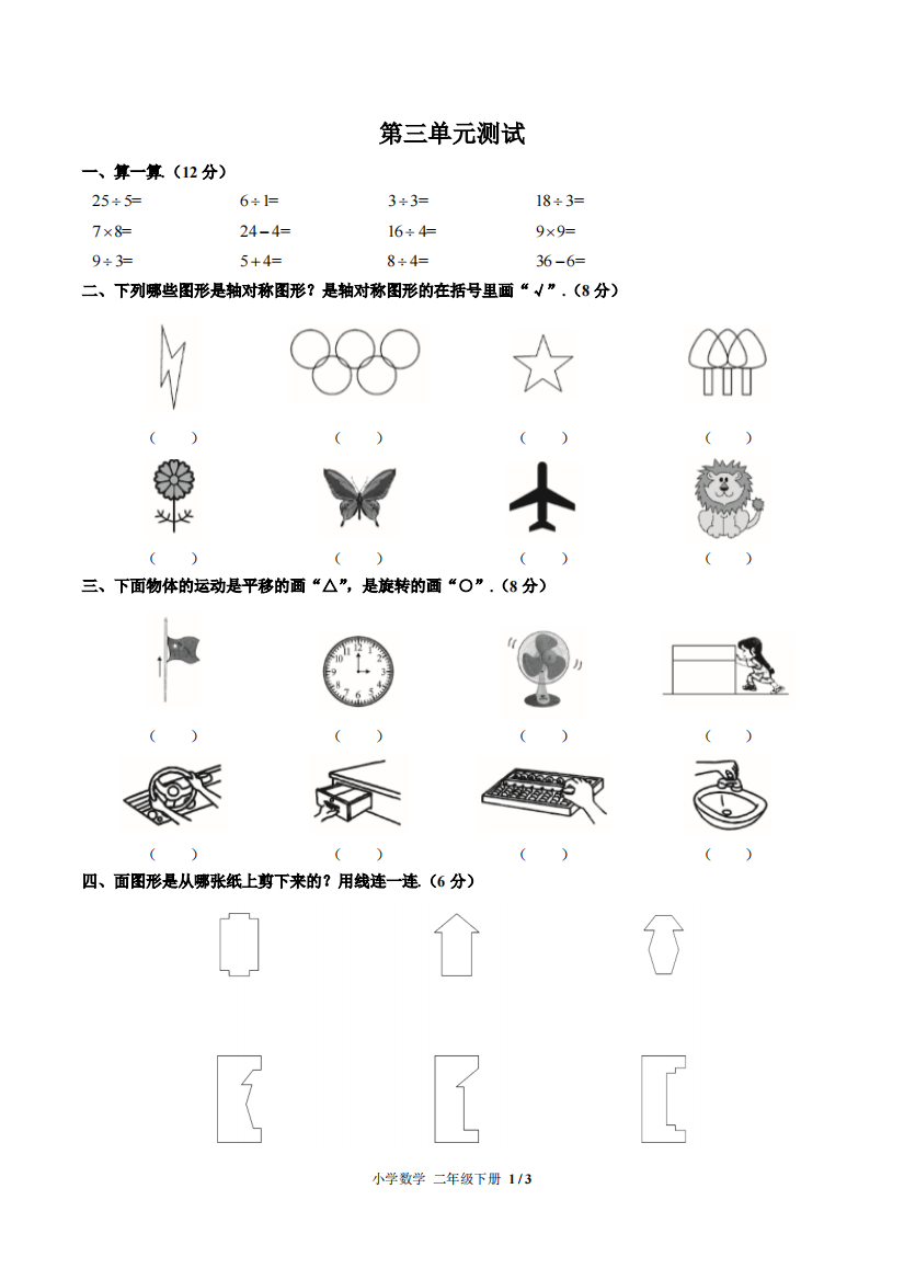 (人教版)小学数学二下-第三单元测试01