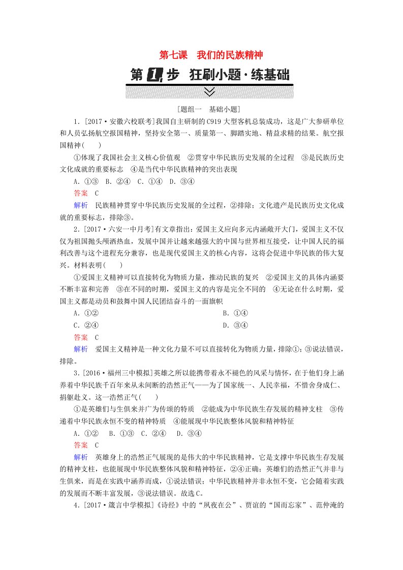 高考政治一轮复习考点通关练第三部分文化生活第3单元中华文化与民族精神第七课我们的民族精神