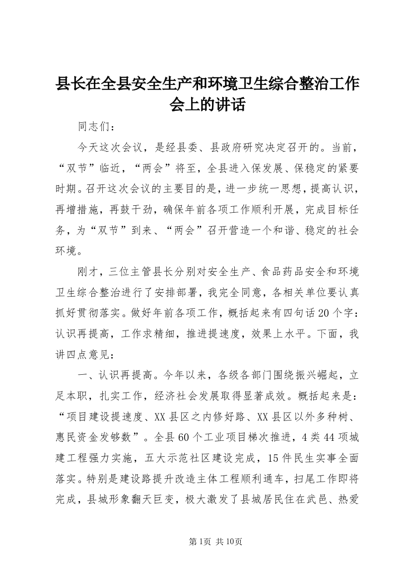 县长在全县安全生产和环境卫生综合整治工作会上的讲话