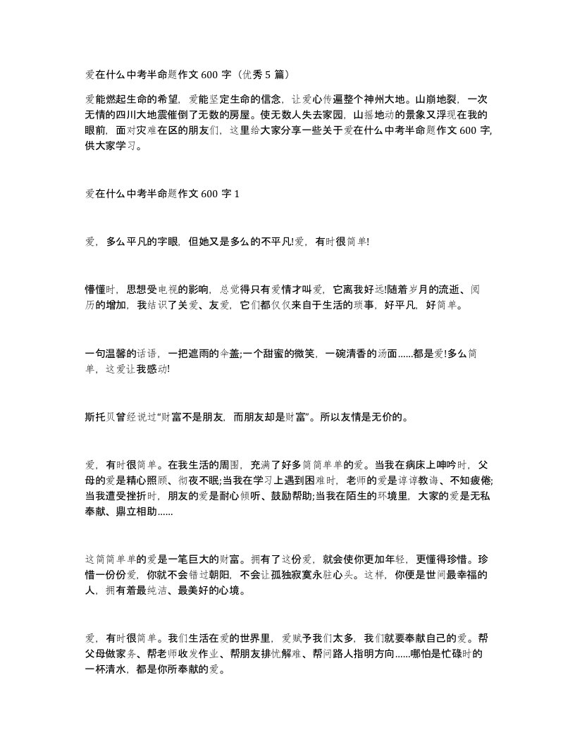 爱在什么中考半命题作文600字优秀5篇