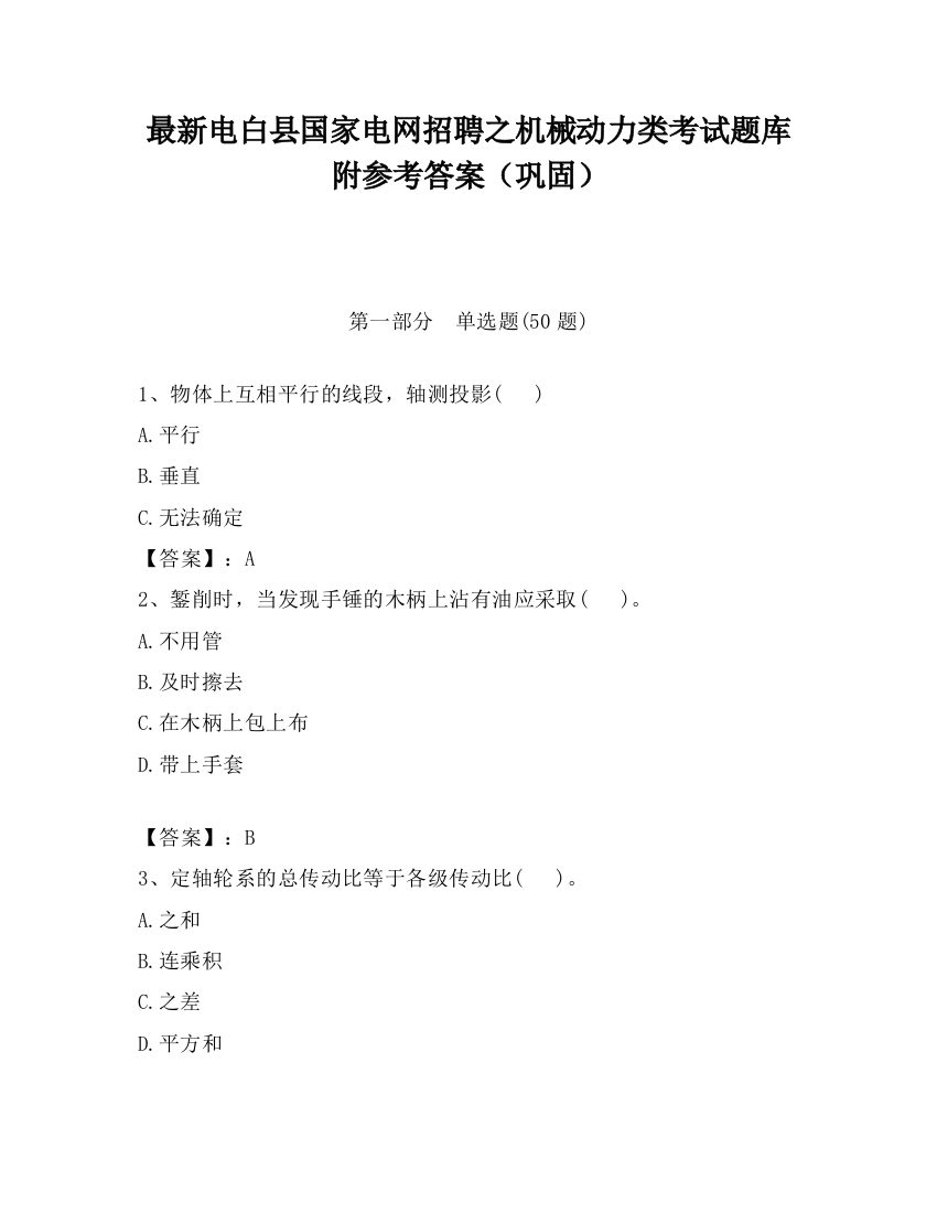 最新电白县国家电网招聘之机械动力类考试题库附参考答案（巩固）