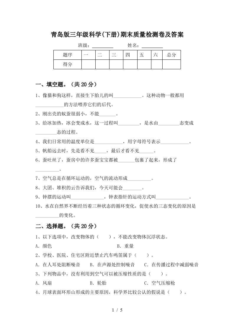 青岛版三年级科学下册期末质量检测卷及答案