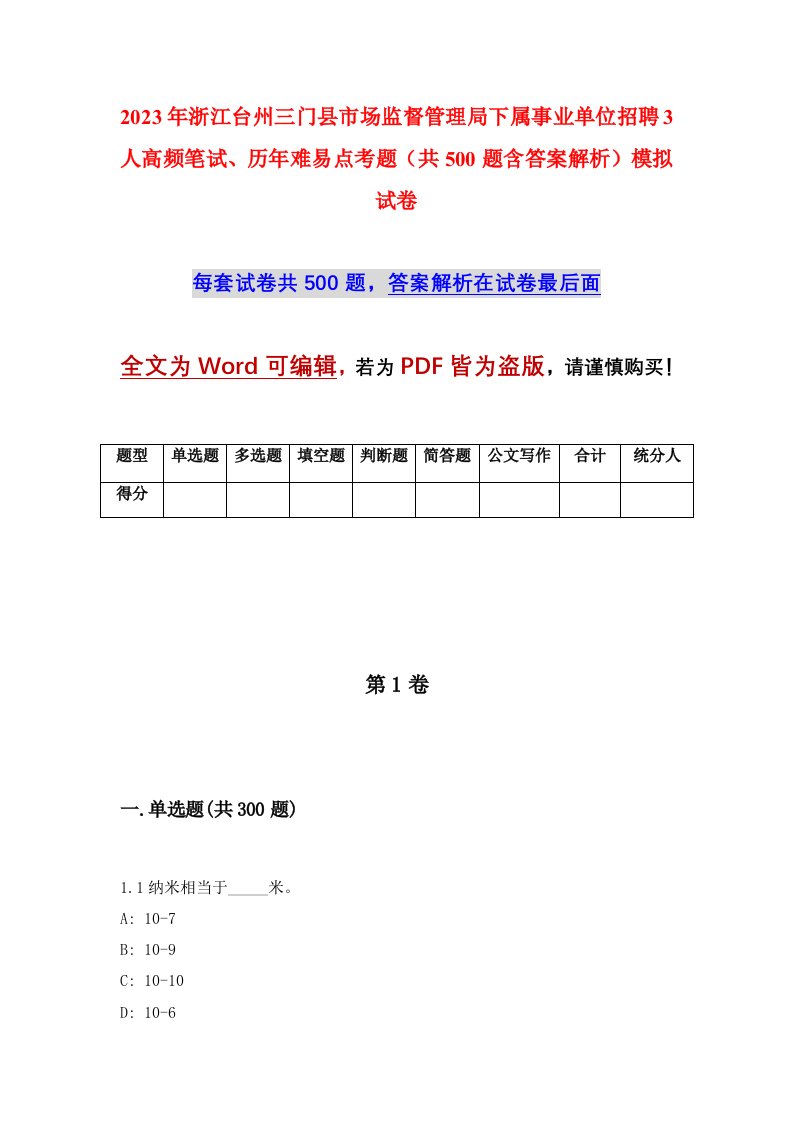 2023年浙江台州三门县市场监督管理局下属事业单位招聘3人高频笔试历年难易点考题共500题含答案解析模拟试卷