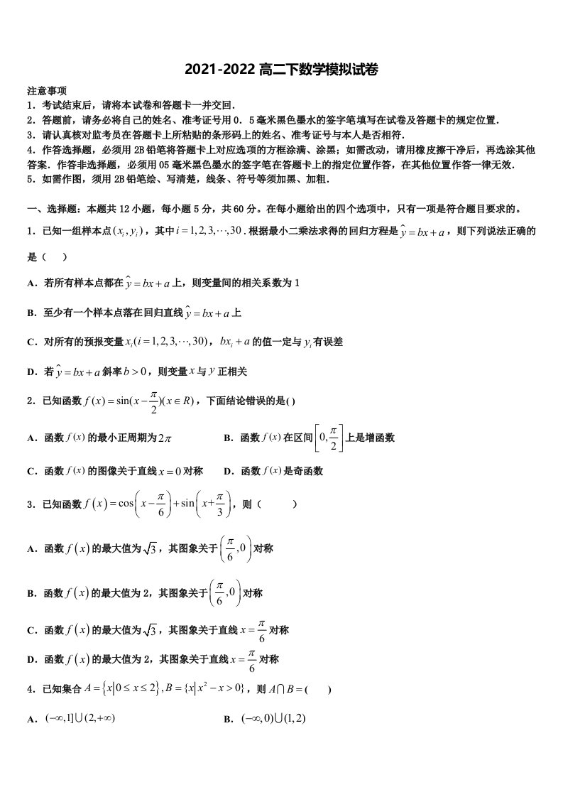 2021-2022学年湖北省重点高中高二数学第二学期期末考试试题含解析