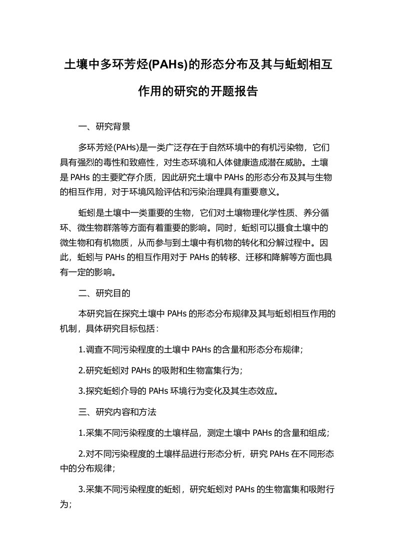 土壤中多环芳烃(PAHs)的形态分布及其与蚯蚓相互作用的研究的开题报告