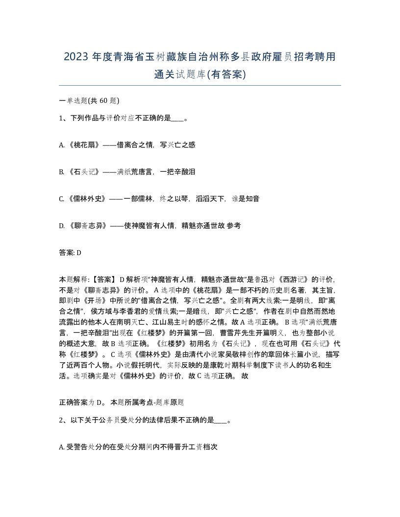 2023年度青海省玉树藏族自治州称多县政府雇员招考聘用通关试题库有答案