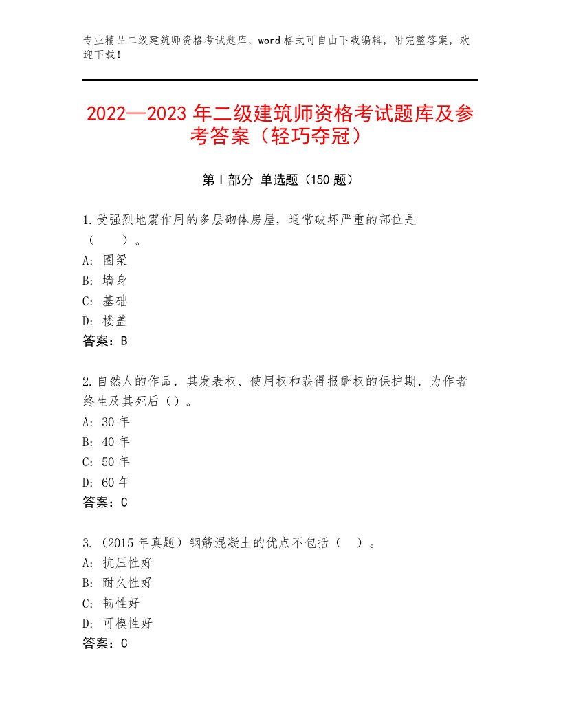 内部培训二级建筑师资格考试题库大全有精品答案