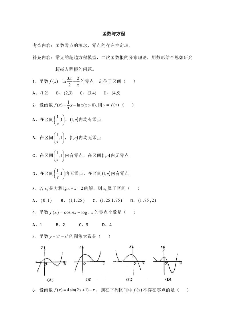 天津市2013届高三数学总复习之模块专题：04函数与方程(学生版)