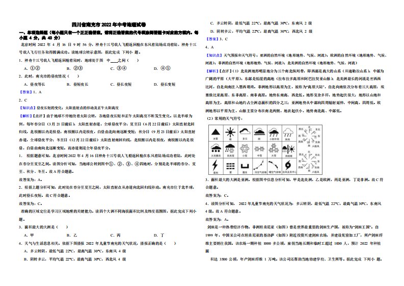 四川省南充市2022年中考地理试卷真题附解析