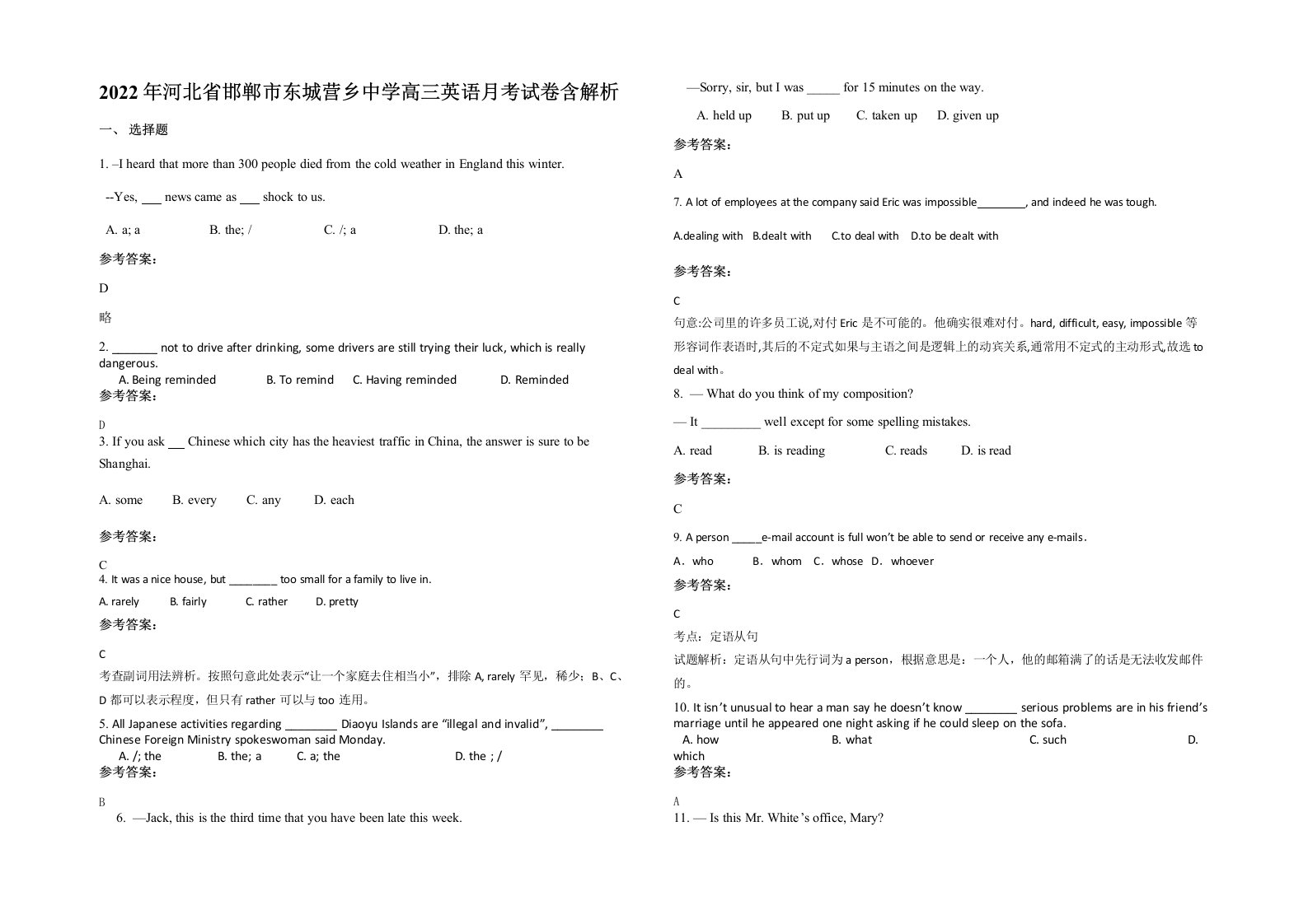 2022年河北省邯郸市东城营乡中学高三英语月考试卷含解析
