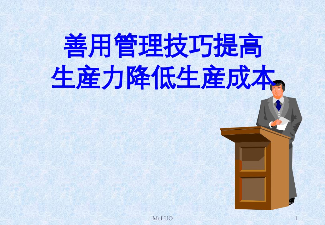 成本管理-善用管理技巧有效提高生产力降低成本