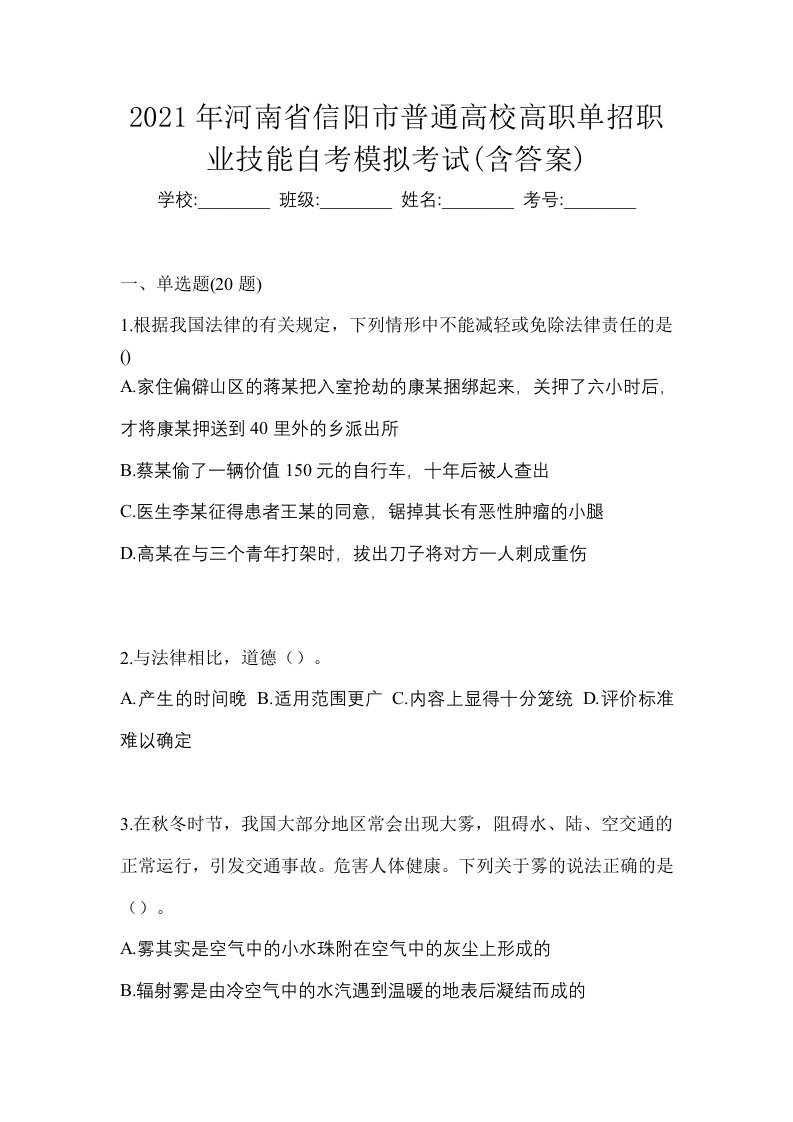 2021年河南省信阳市普通高校高职单招职业技能自考模拟考试含答案