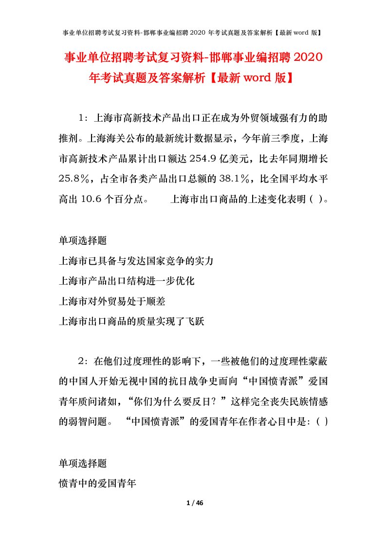 事业单位招聘考试复习资料-邯郸事业编招聘2020年考试真题及答案解析最新word版_2