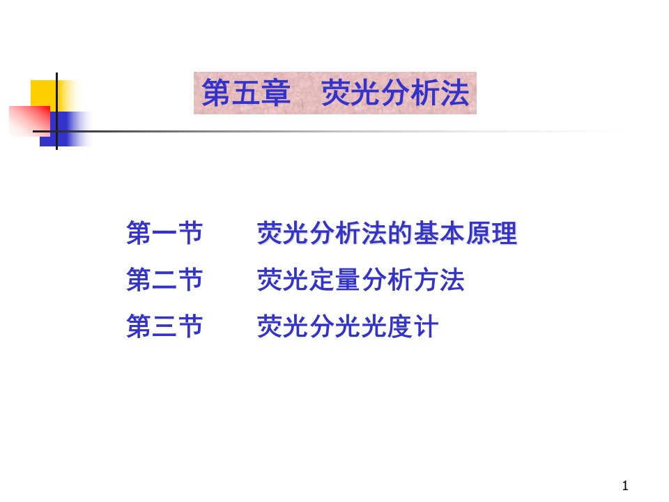 荧光光谱分析法ppt课件