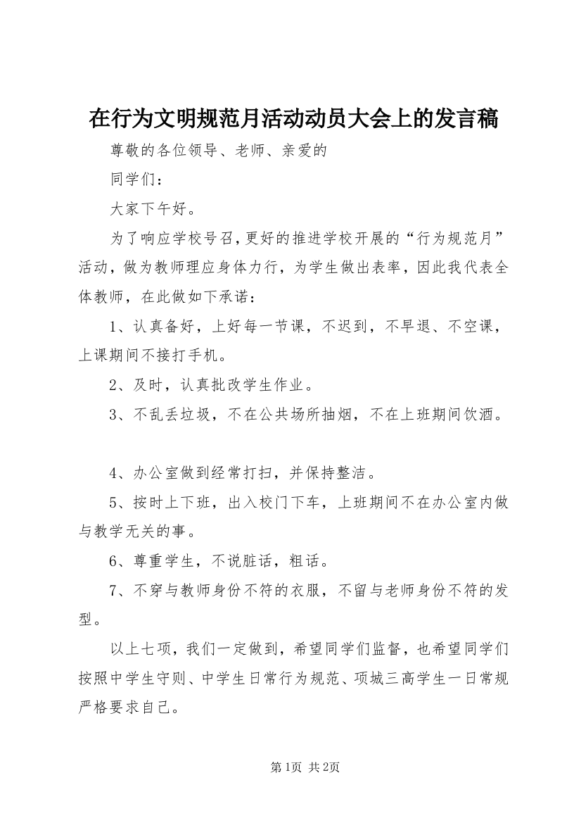 在行为文明规范月活动动员大会上的发言稿