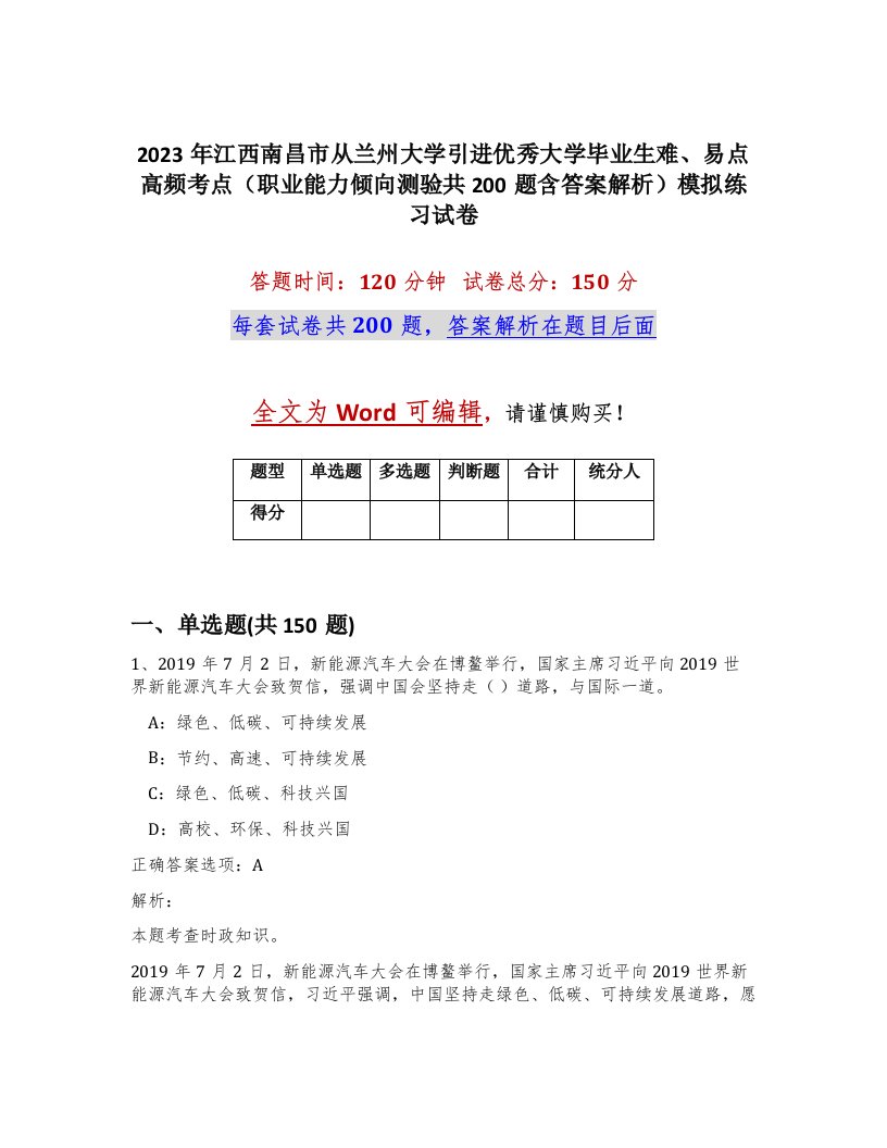 2023年江西南昌市从兰州大学引进优秀大学毕业生难易点高频考点职业能力倾向测验共200题含答案解析模拟练习试卷