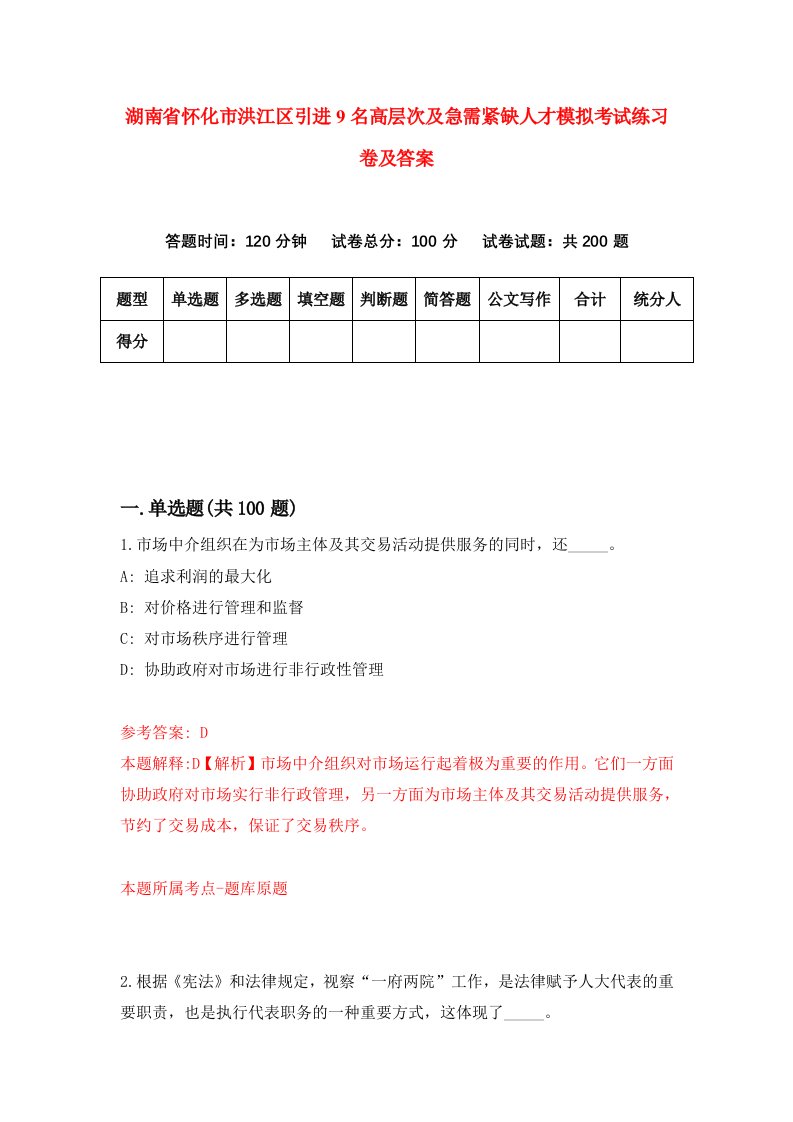 湖南省怀化市洪江区引进9名高层次及急需紧缺人才模拟考试练习卷及答案第5版