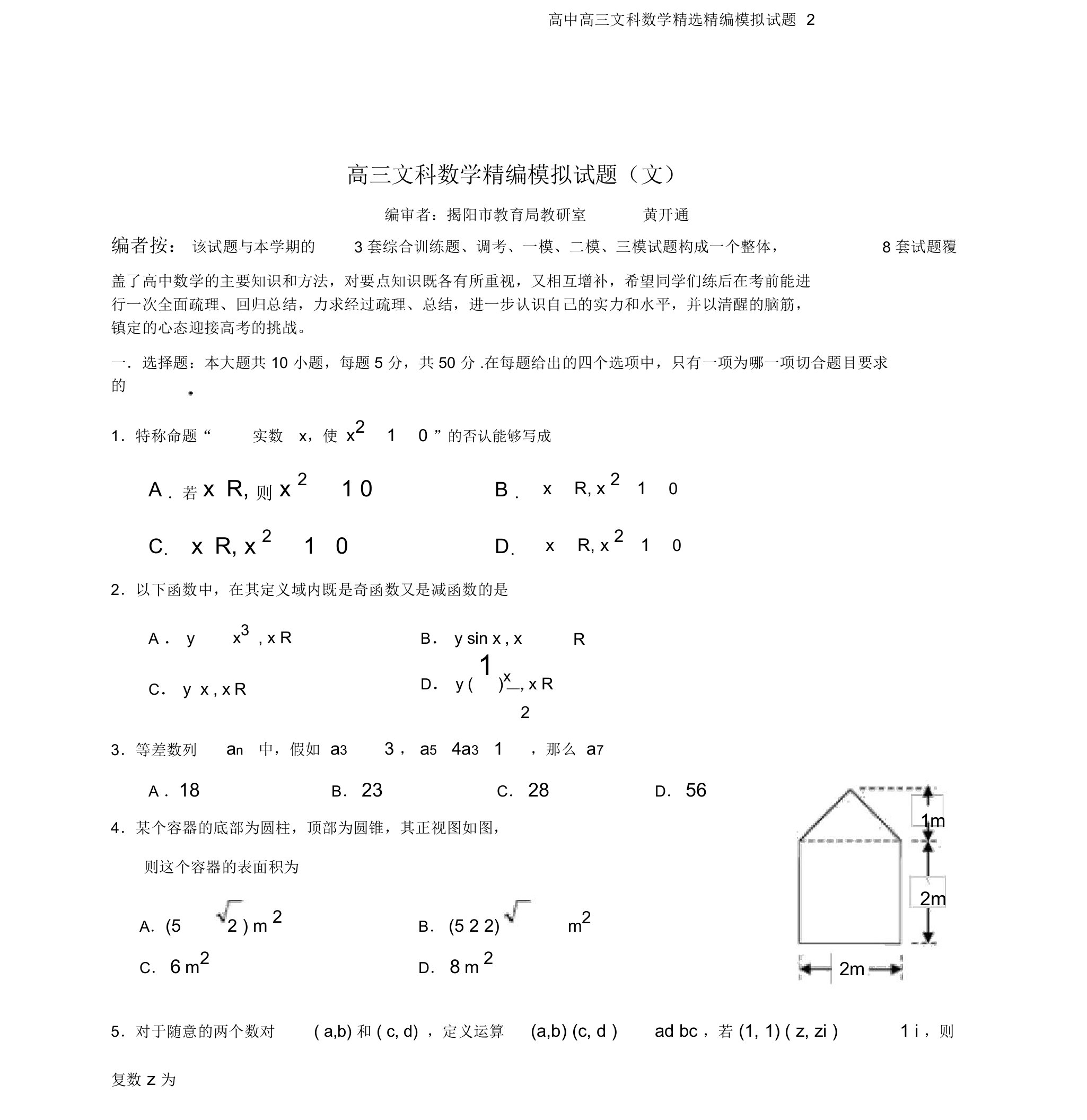 高中高三文科数学优选精编模拟题2