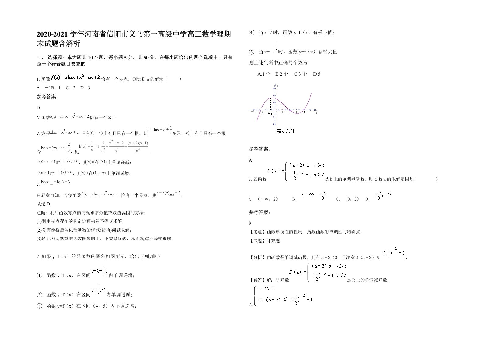 2020-2021学年河南省信阳市义马第一高级中学高三数学理期末试题含解析