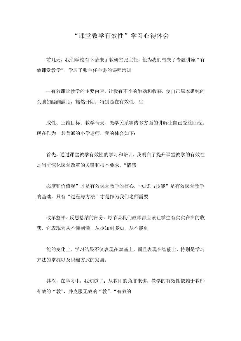 “课堂教学有效性”学习心得体会