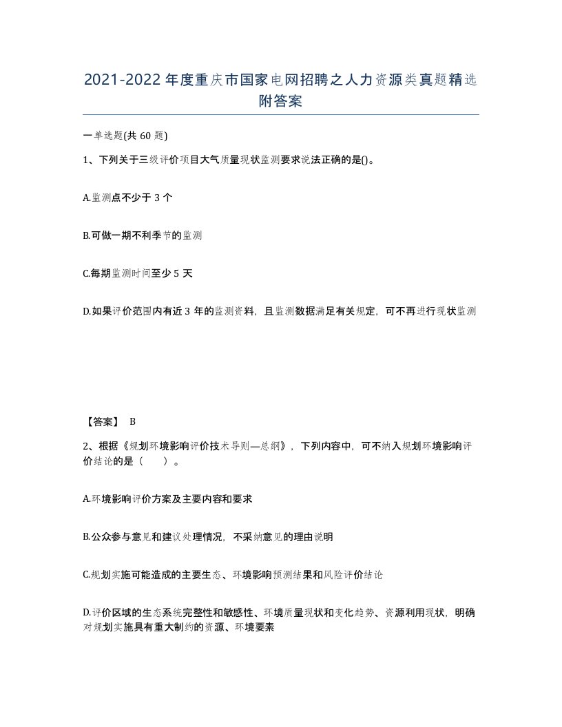 2021-2022年度重庆市国家电网招聘之人力资源类真题附答案