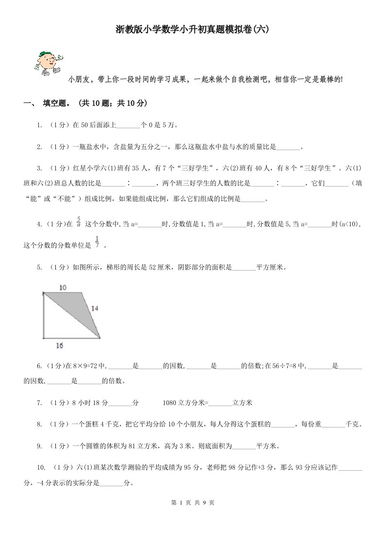 浙教版小学数学小升初真题模拟卷(六)