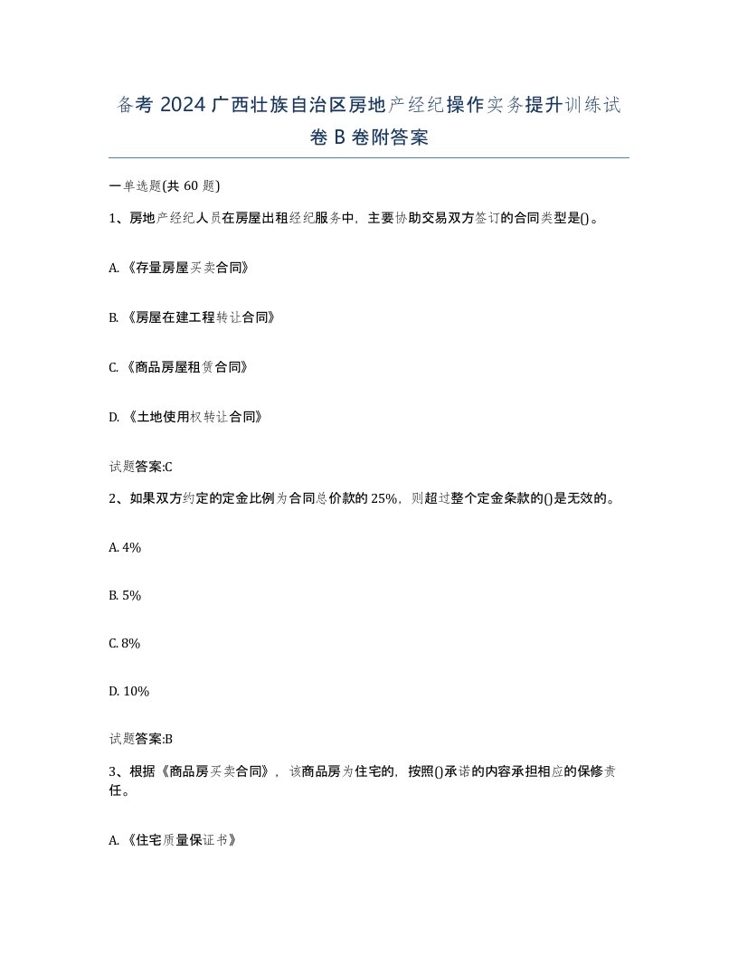 备考2024广西壮族自治区房地产经纪操作实务提升训练试卷B卷附答案