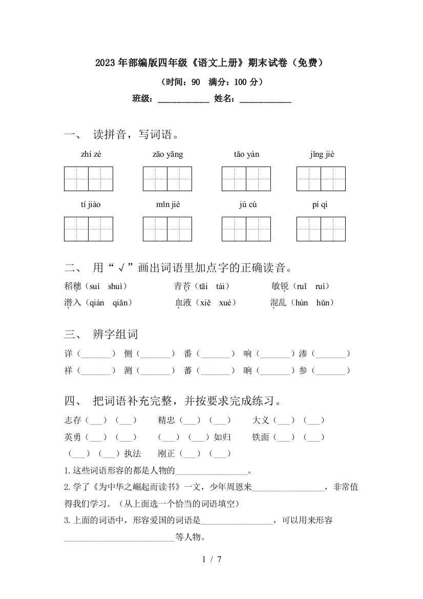 2023年部编版四年级《语文上册》期末试卷(免费)