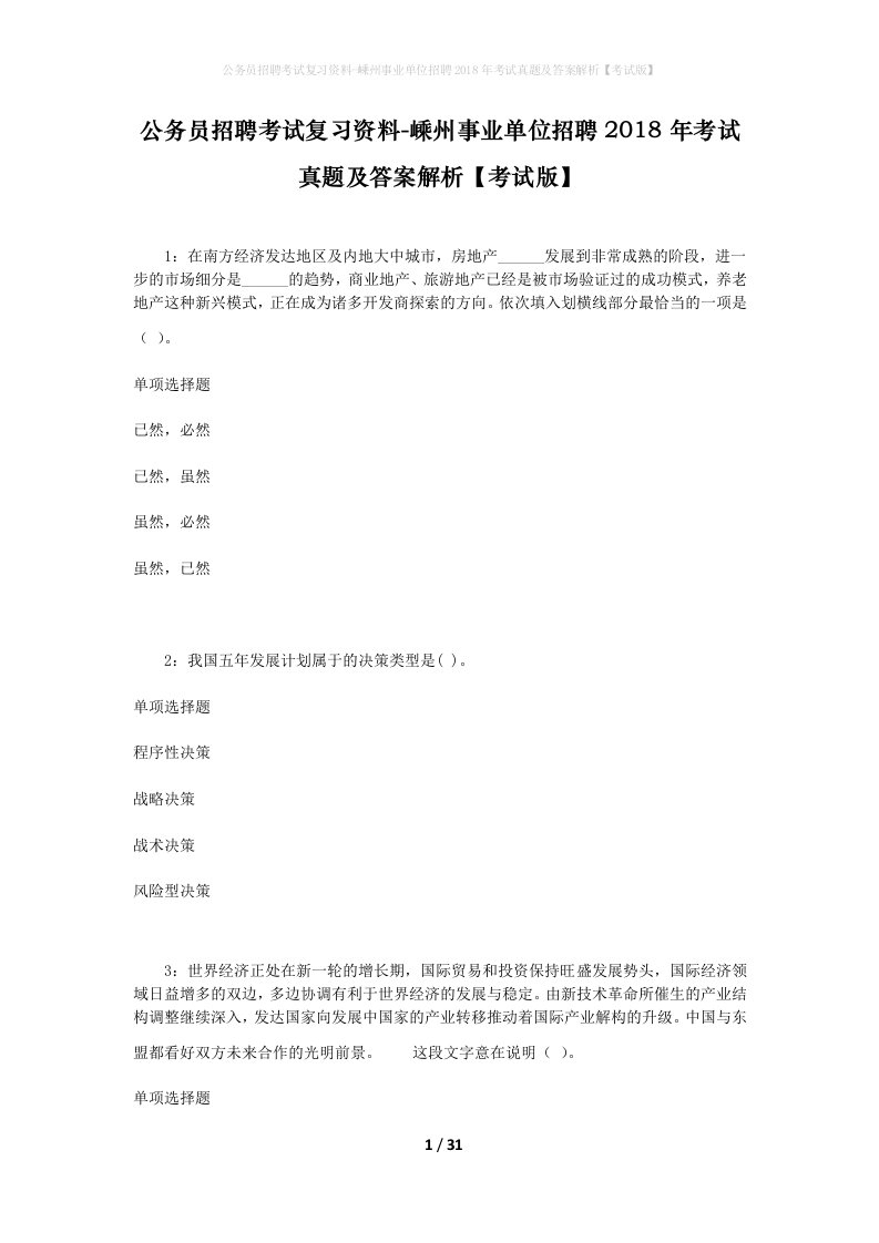 公务员招聘考试复习资料-嵊州事业单位招聘2018年考试真题及答案解析考试版