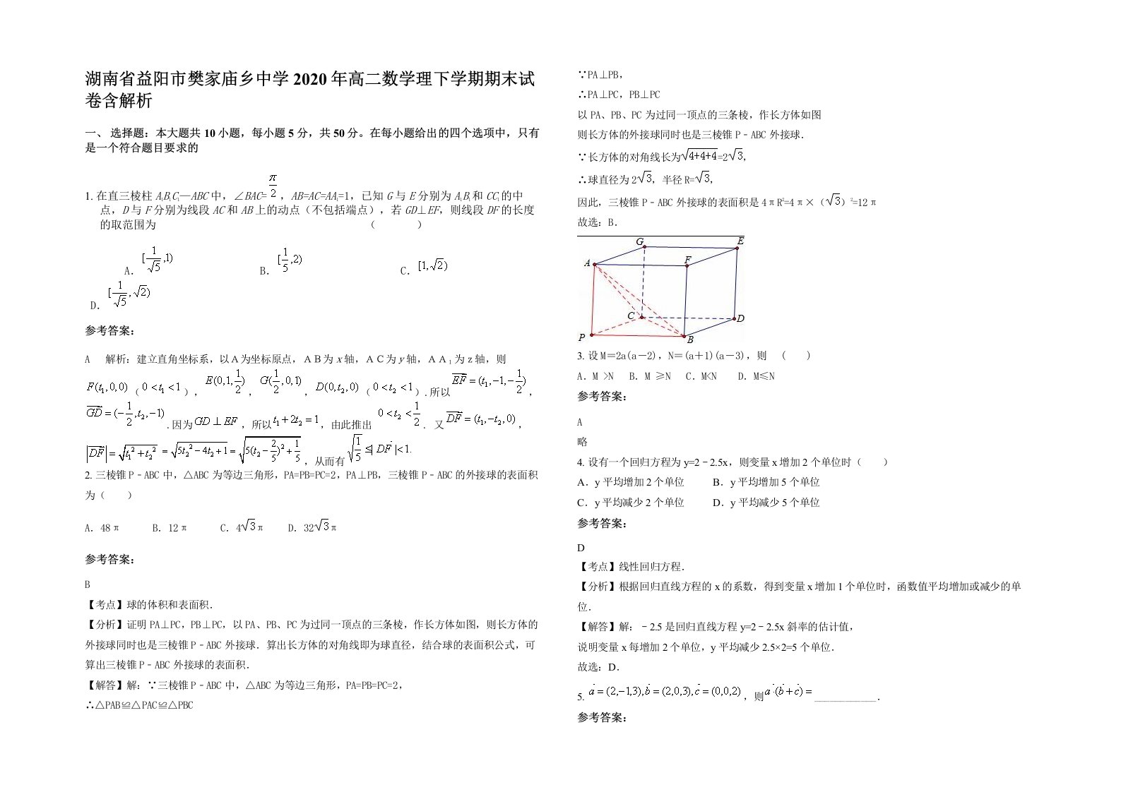 湖南省益阳市樊家庙乡中学2020年高二数学理下学期期末试卷含解析