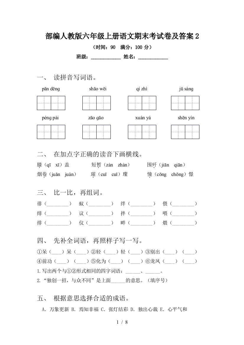 部编人教版六年级上册语文期末考试卷及答案2