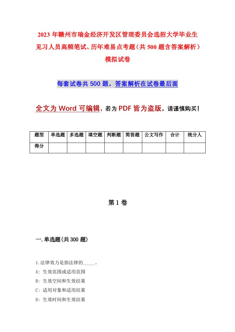 2023年赣州市瑞金经济开发区管理委员会选招大学毕业生见习人员高频笔试历年难易点考题共500题含答案解析模拟试卷