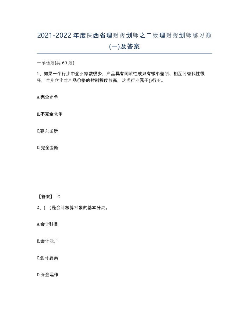 2021-2022年度陕西省理财规划师之二级理财规划师练习题一及答案